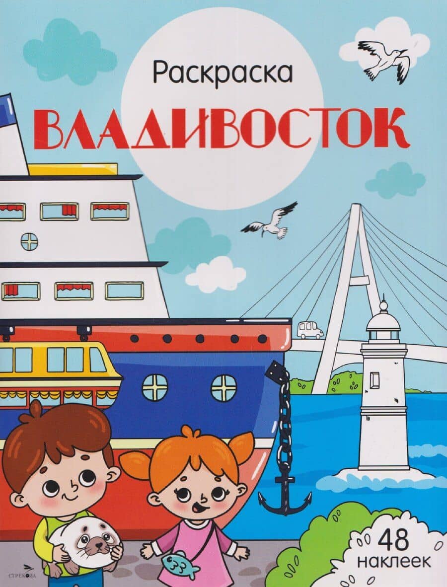 Владивосток. Раскраска