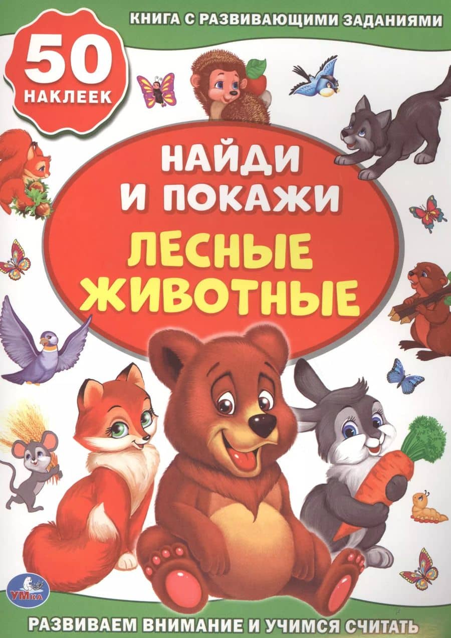 Лесные животные (активити +50 найди и покажи).