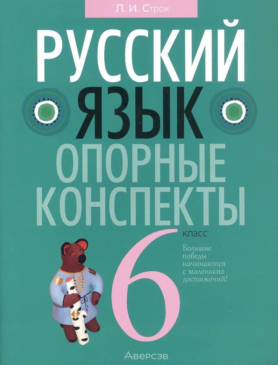 Русский язык. 6 кл. Опорные конспекты. Проверочные задания