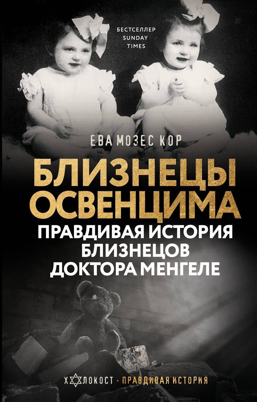 Близнецы Освенцима. Правдивая история близнецов доктора Менгеле