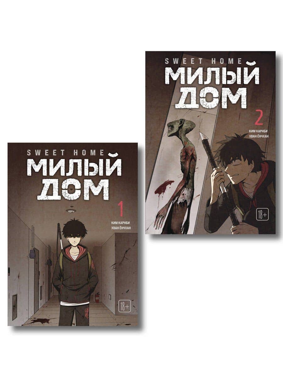 Комплект Sweet Home. Милый дом. Том 1+2