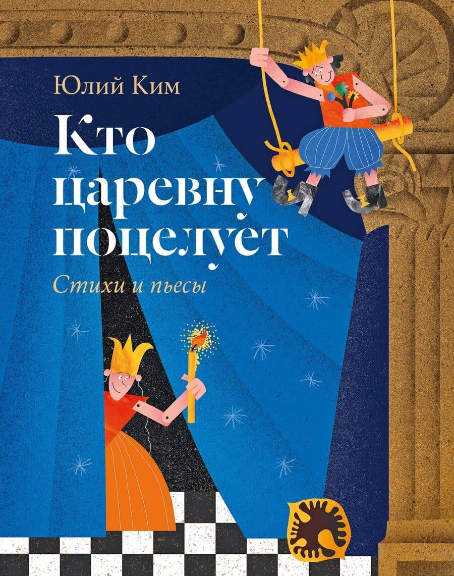 Кто царевну поцелует. Стихи и пьесы