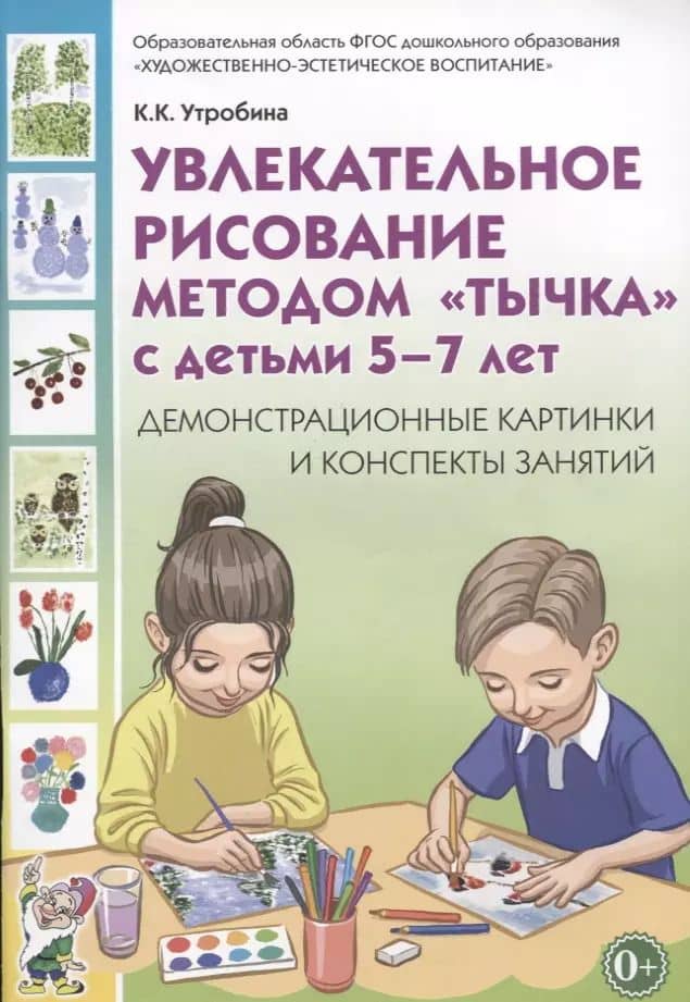 Увлекательное рисование методом тычка с детьми (5-7л.) Демонстрац. Карт. (0+) (м) Утробина