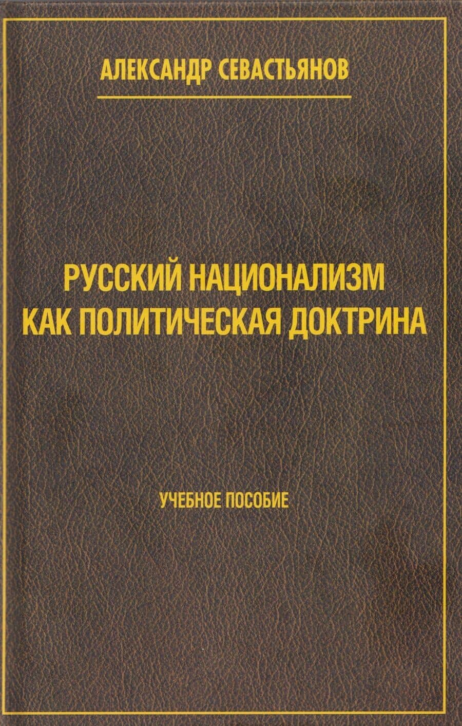 Русский национализм как политическая доктрина. Учебное пособие
