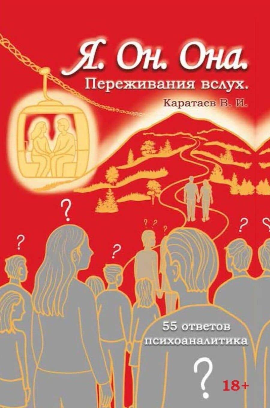 Я. Он. Она. Переживания вслух. 55 ответов психоаналитика