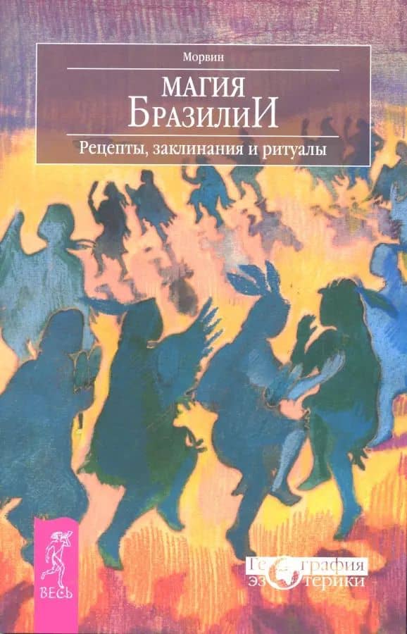 Магия Бразилии. Рецепты заклинания и ритуалы