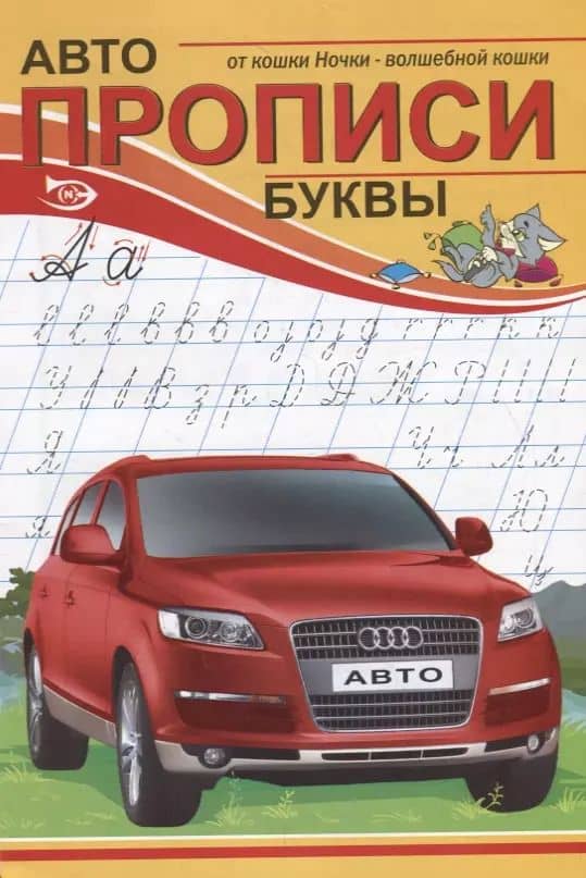Прописи. Буквы — Антон Полярный