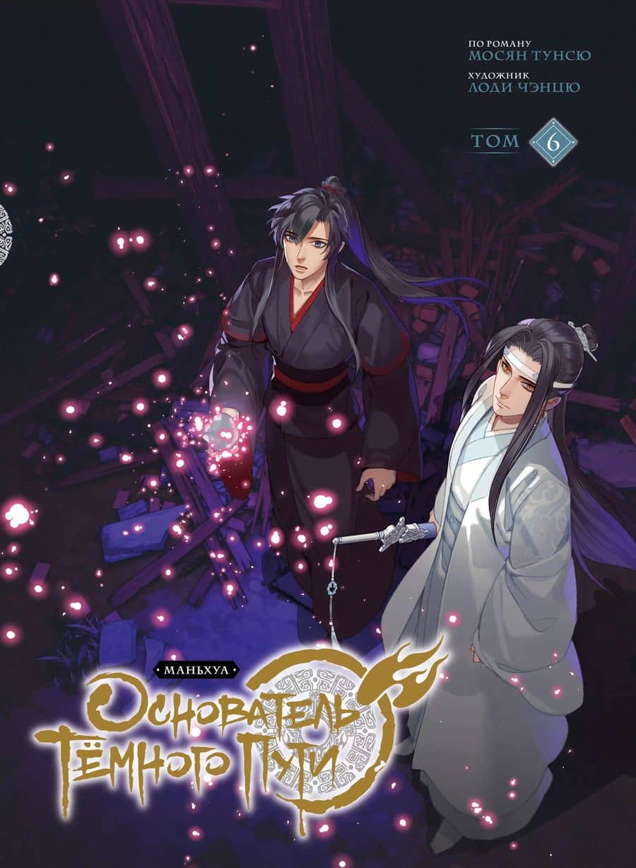 Основатель тёмного пути. Том 6 (Магистр дьявольского культа / Мастер Темного Пути / Mo Dao Zu Shi). Маньхуа