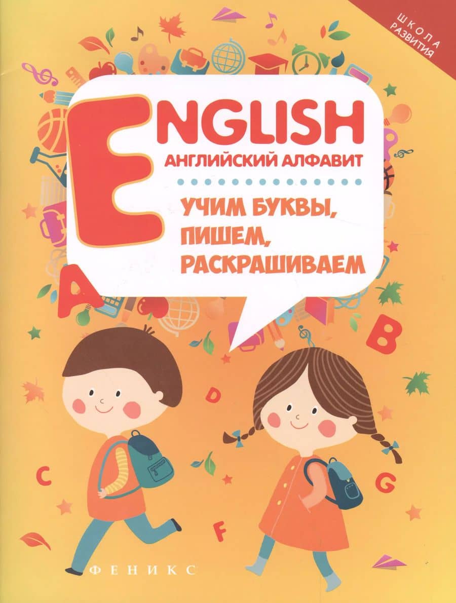 English:английский алфавит:учим буквы,пишем,раскрашиваем
