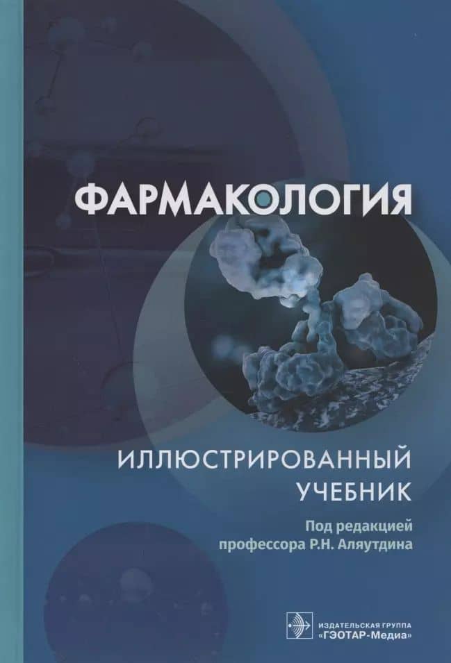 Фармакология. Иллюстрированный учебник