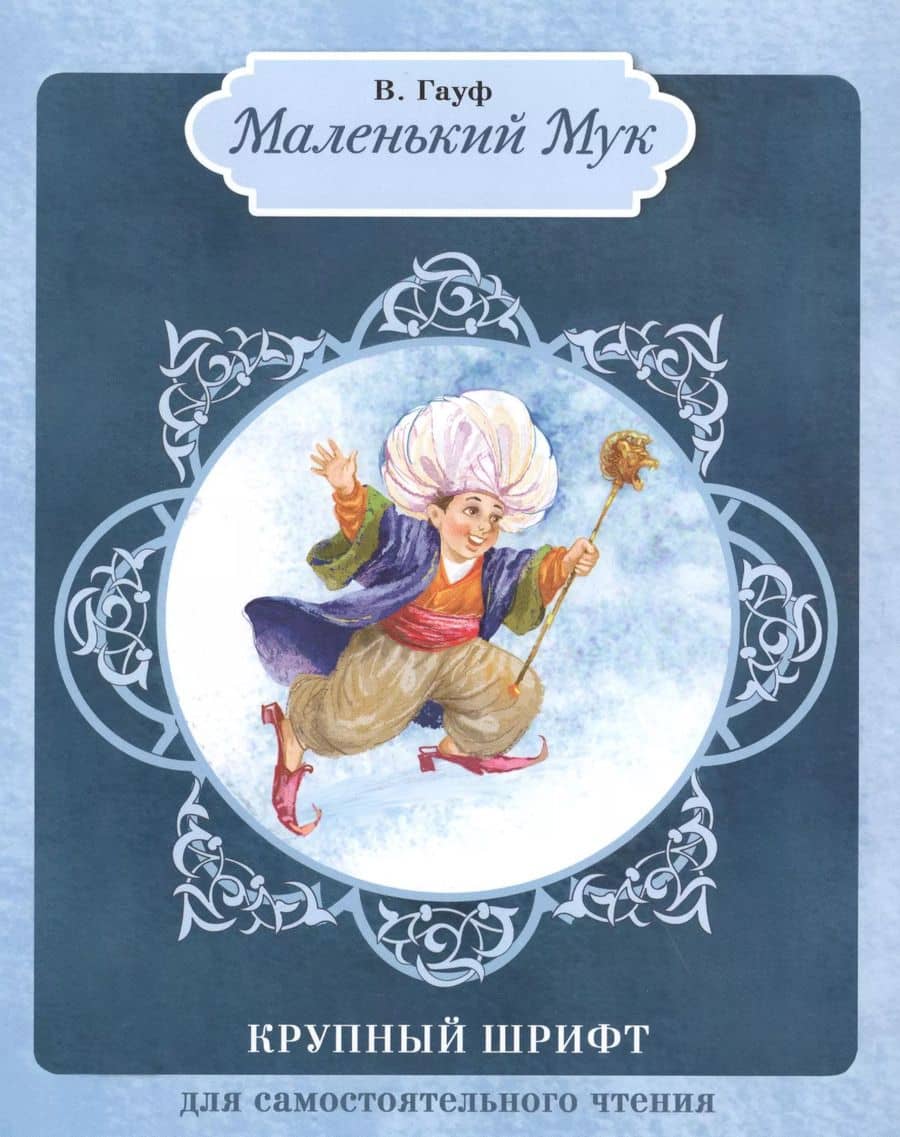 Маленький Мук: сказка