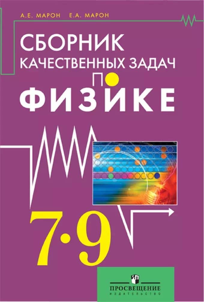 Сборник качественных задач по физике для 7 – 9 классов общеобразовательных учреждений
