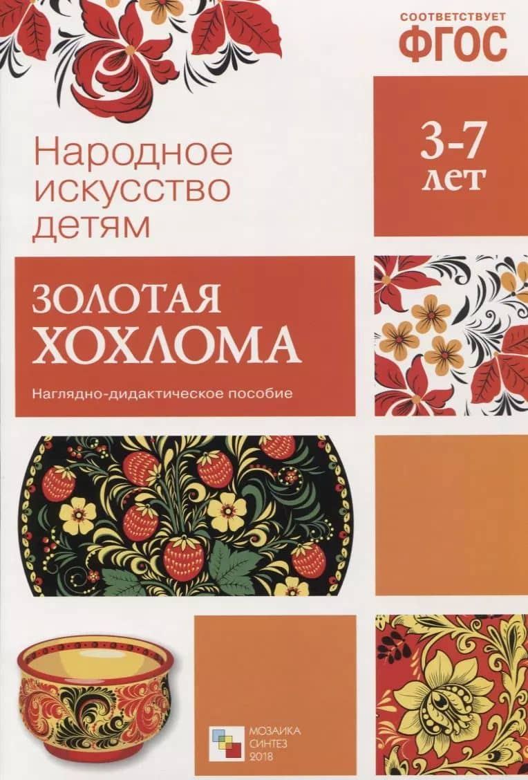 ФГОС Народное искусство - детям. Золотая хохлома. Наглядное пособие