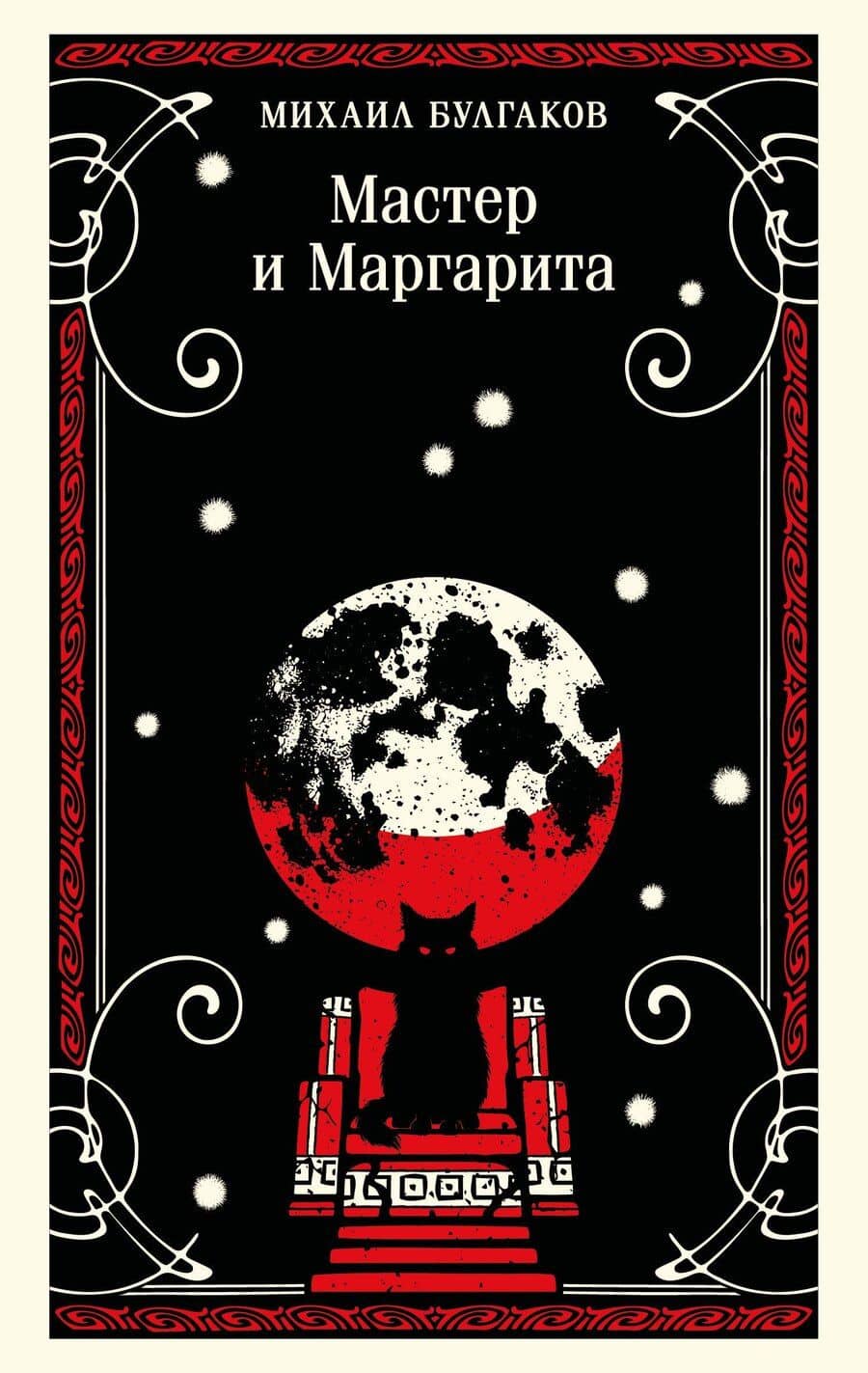 Мастер и Маргарита