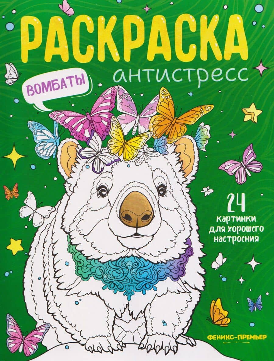 Вомбаты: книжка-раскраска