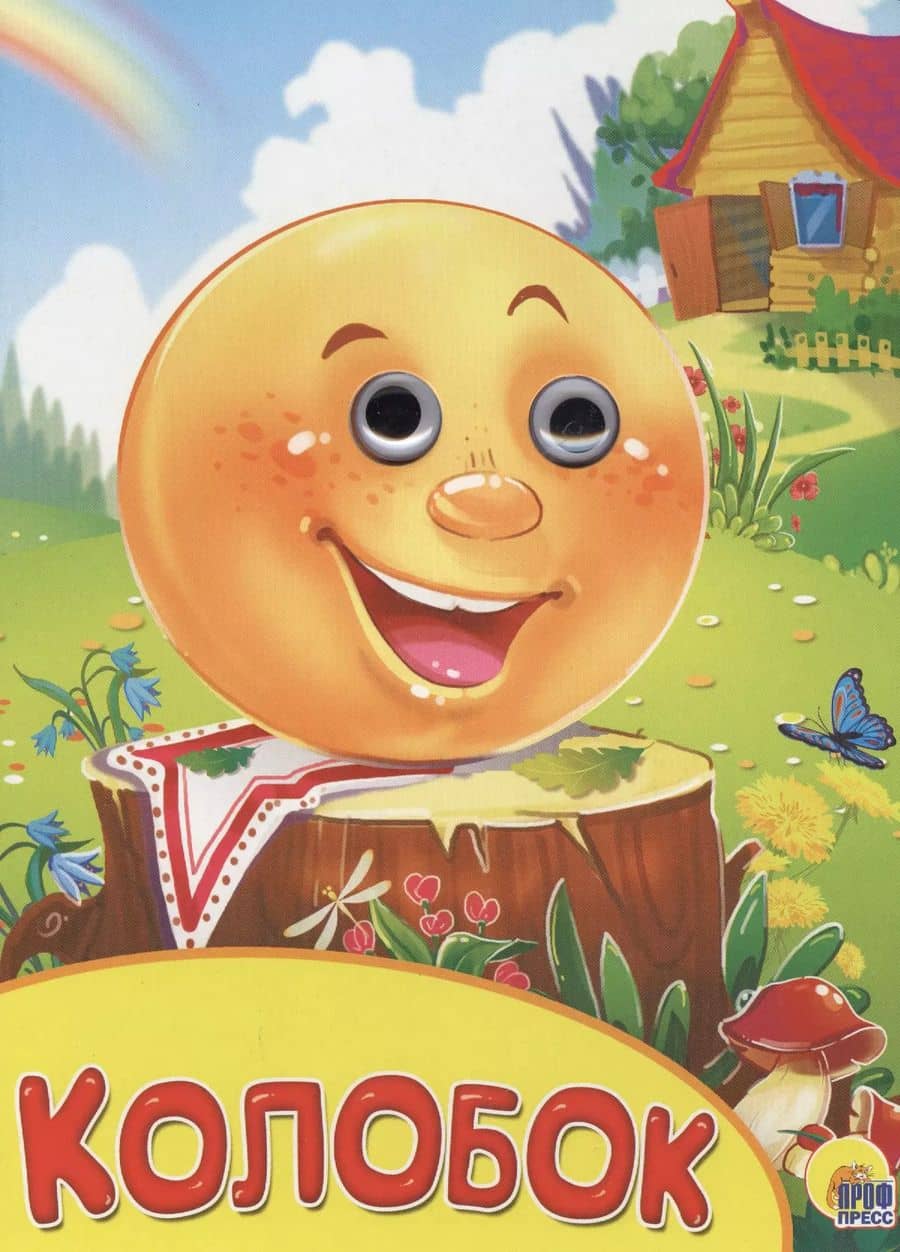 Колобок