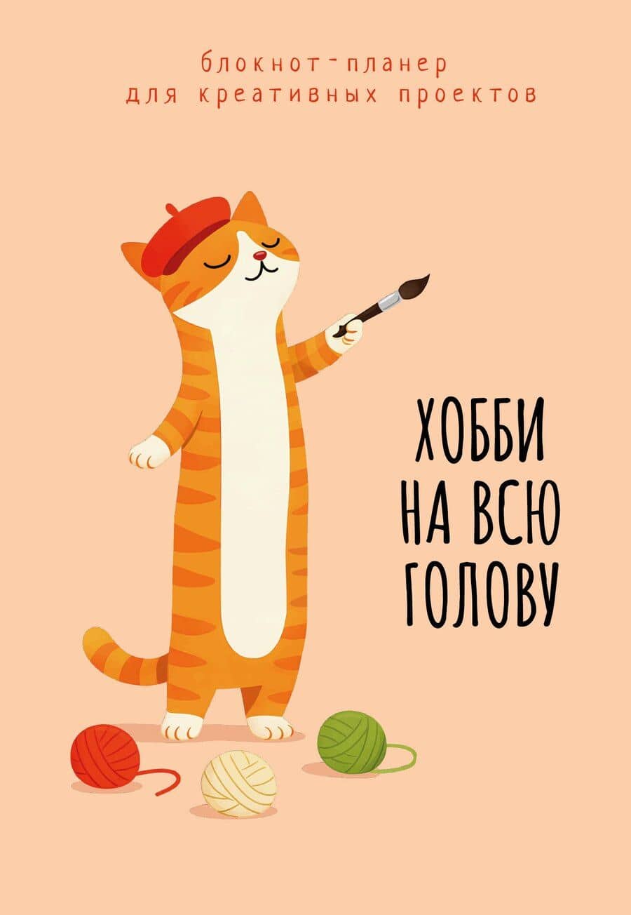 Блокнот-планер для креативных проектов. Хобби на всю голову