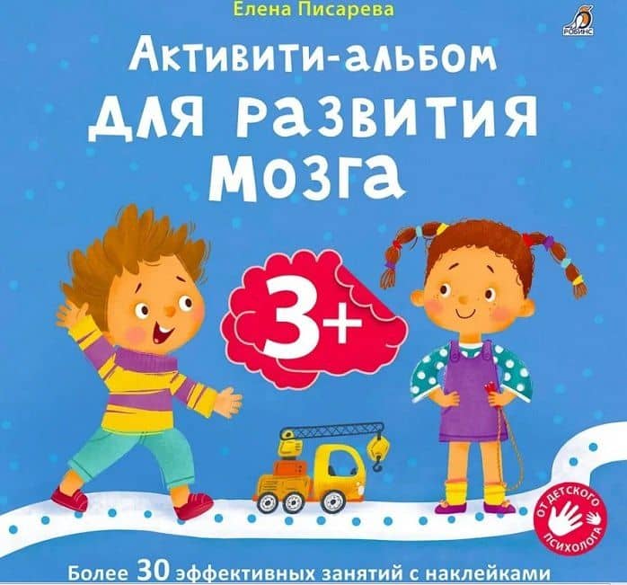 Активити-альбом для развития мозга 3+