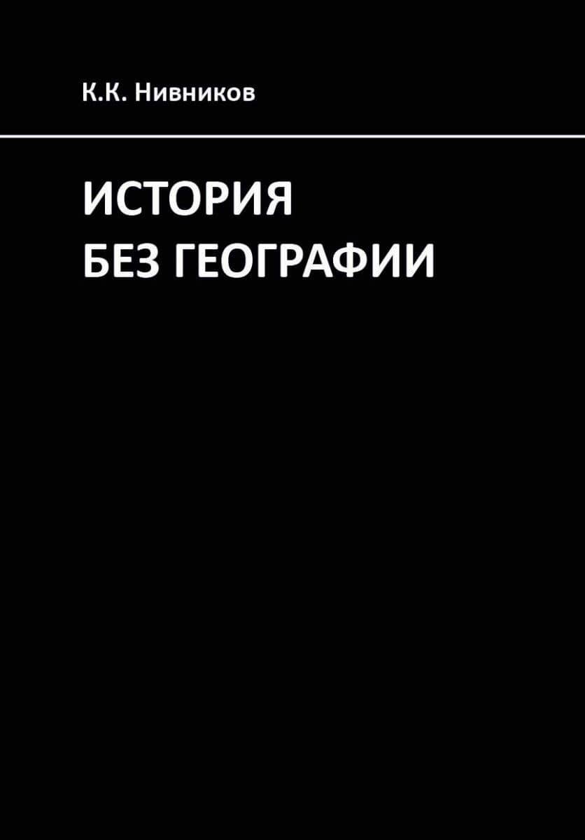История без географии. Почему Александр Македонский искал истоки Нила в Индии