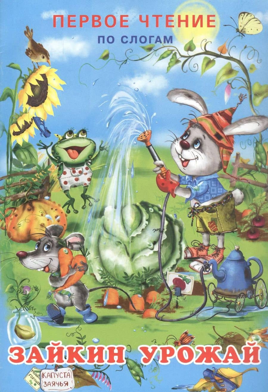 Зайкин урожай