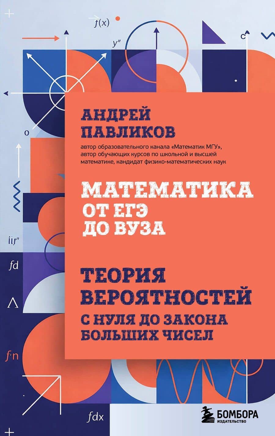 Математика от ЕГЭ до ВУЗа. Теория вероятностей с нуля до закона больших чисел