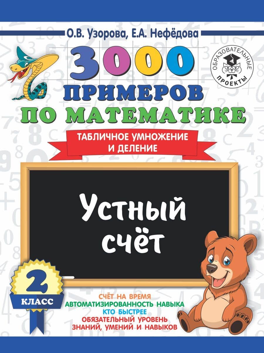 3000 примеров по математике. 2 класс. Устный счет. Табличное умножение и деление.