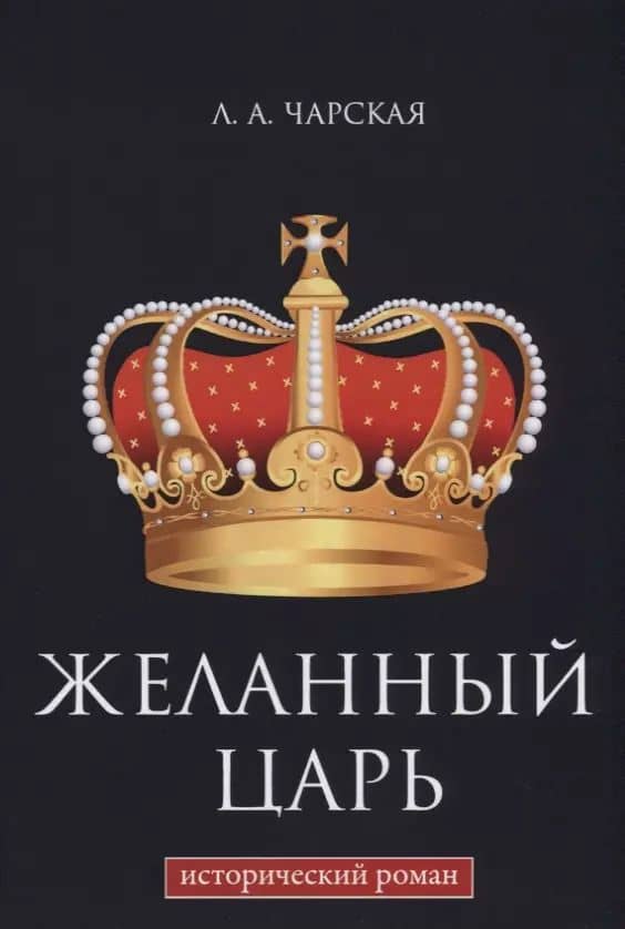 Желанный царь — Лидия Алексеевна Чарская