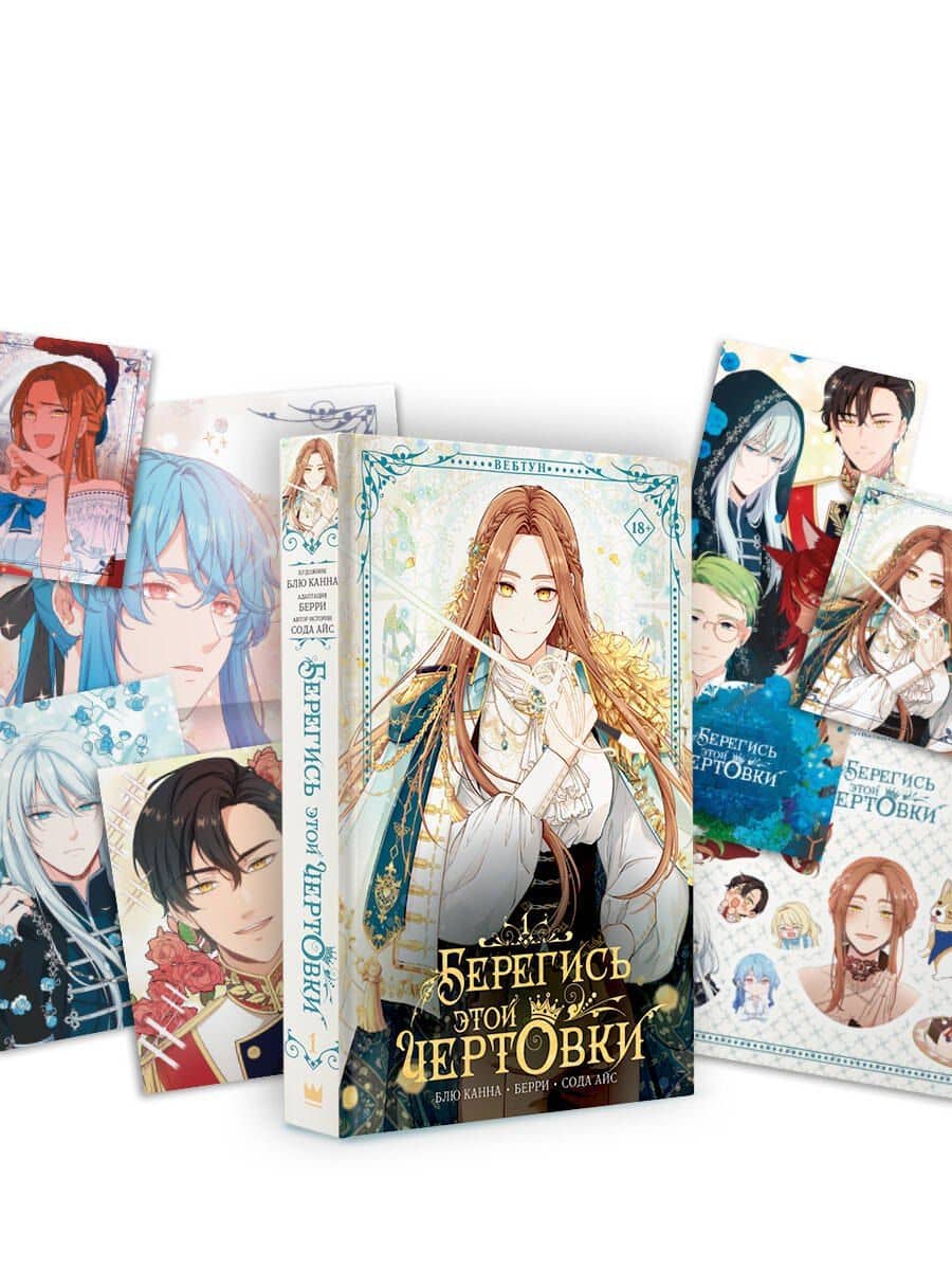 Берегись этой чертовки. Том 1 (Берегись этой злодейки / Beware of the Villainess). Манхва + лимитированный мерч