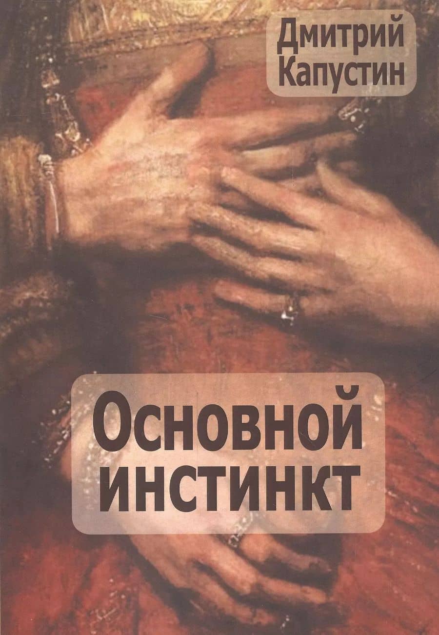Основной инстинкт (м) Капустин