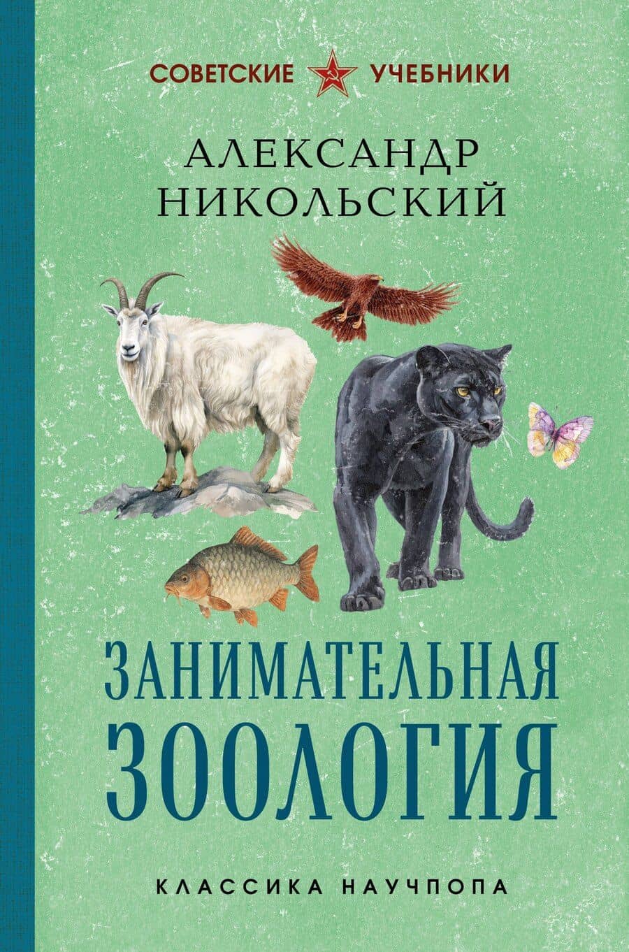Занимательная зоология. Лучшие советские учебники