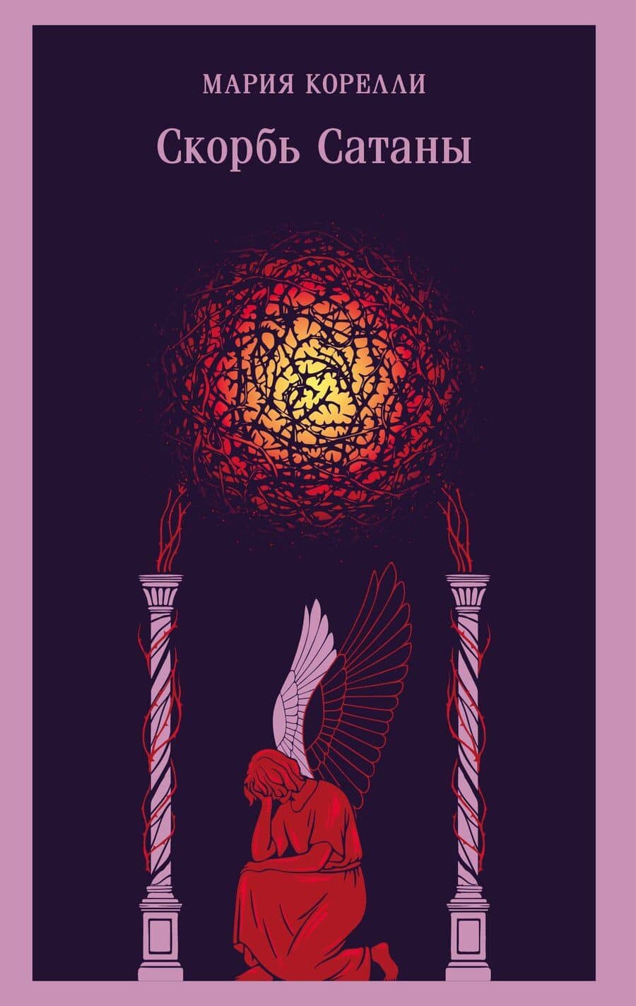 Скорбь Сатаны
