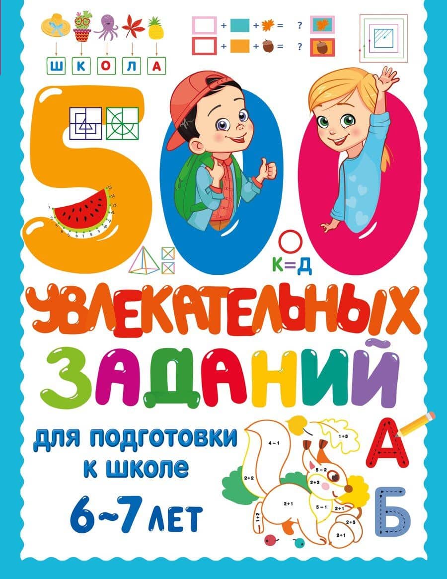 500 увлекательных заданий для подготовки к школе. 6-7 лет