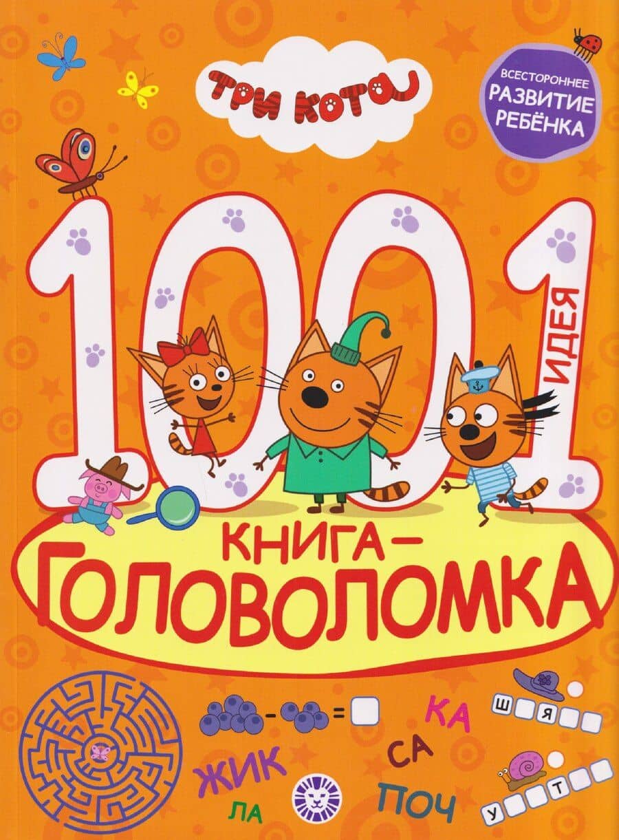 Три кота. 1000 и 1 головоломка