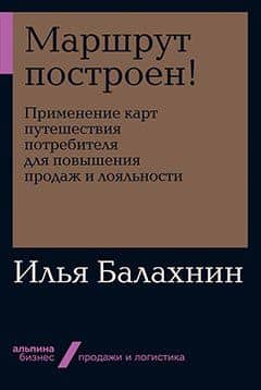 Маршрут построен! Применение карт путешествия потребителя для повышения продаж и лояльности