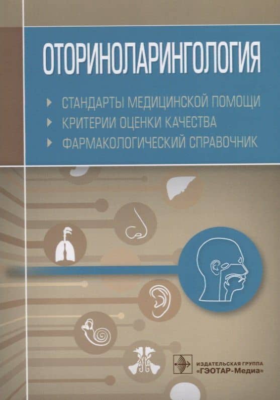 Оториноларингология. Стандарты медицинской помощи. Критерии оценки качества. Фармакологический справочник