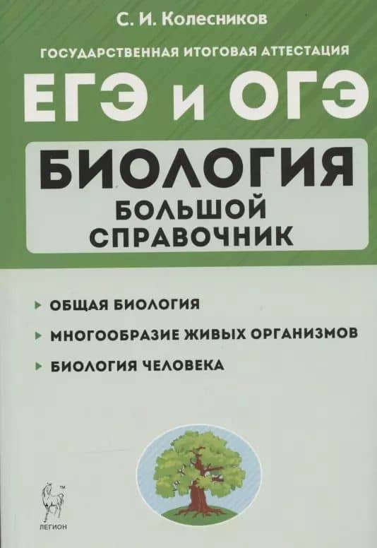 ЕГЭ и ОГЭ. Биология. Большой справочник