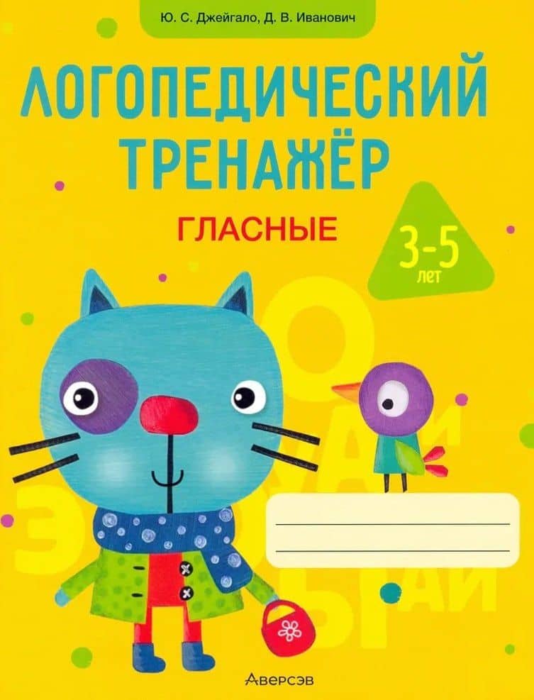 Логопедический тренажёр. 3-5 лет. Гласные