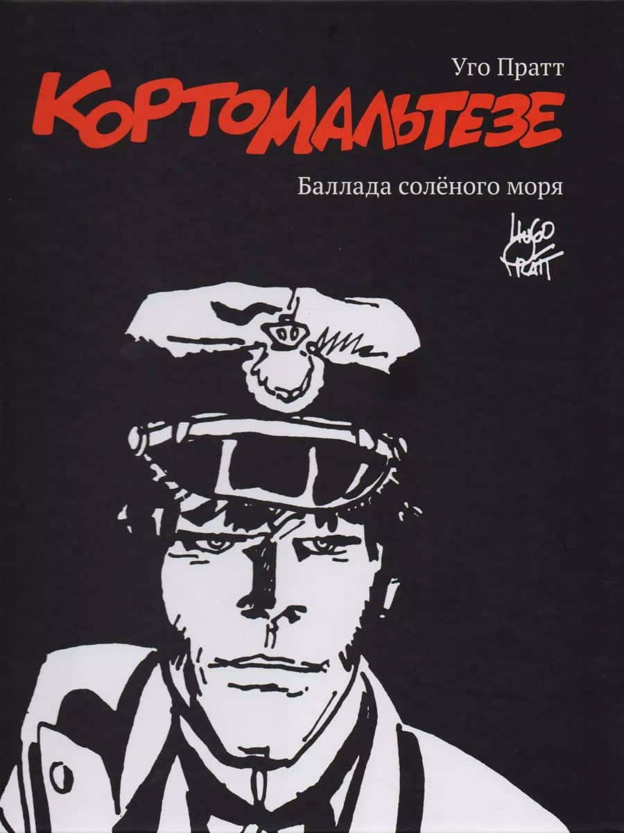 Корто Мальтезе. Баллада солёного моря. Черно-белое издание