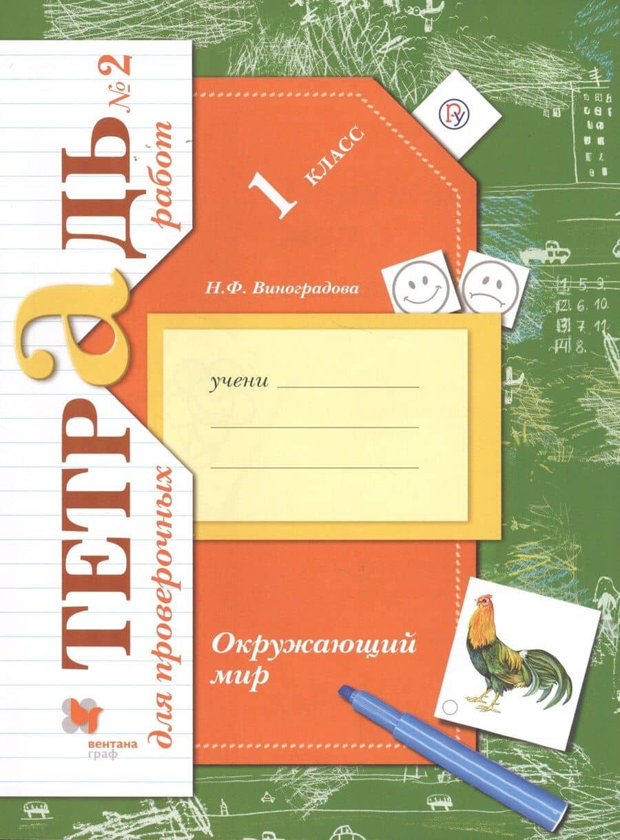Окружающий мир 1 кл. Тетрадь № 2 для проверочных работ (2,3 изд) (мНШXXI) Виноградова (РУ)