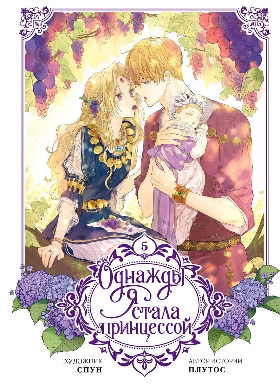 Однажды я стала принцессой. Том 5 (Кто сделал меня принцессой / Who Made Me a Princess). Манхва