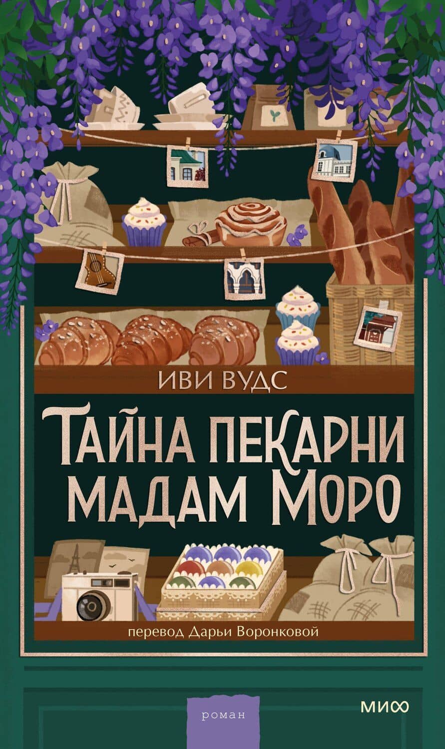 Тайна пекарни мадам Моро