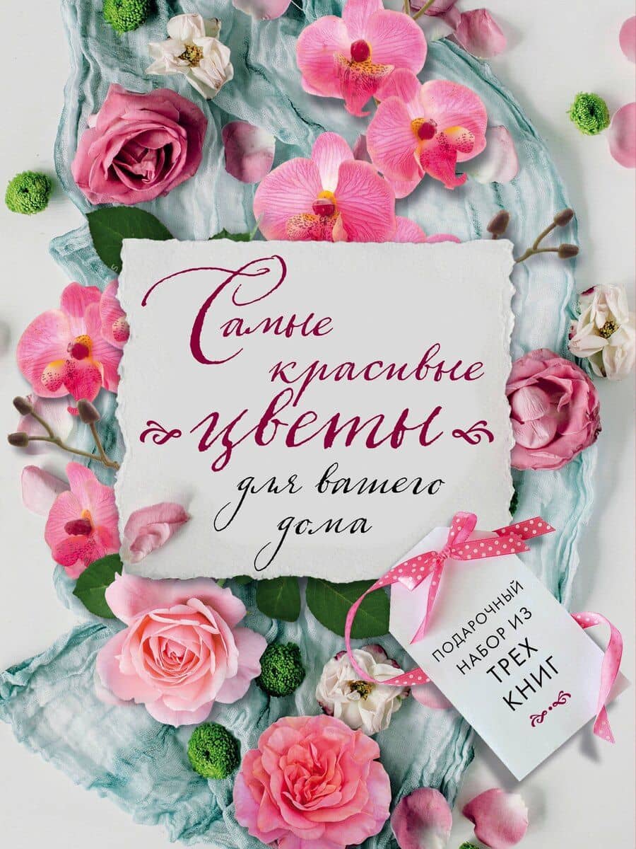 Самые красивые цветы для вашего дома. Комплект из 3-х книг