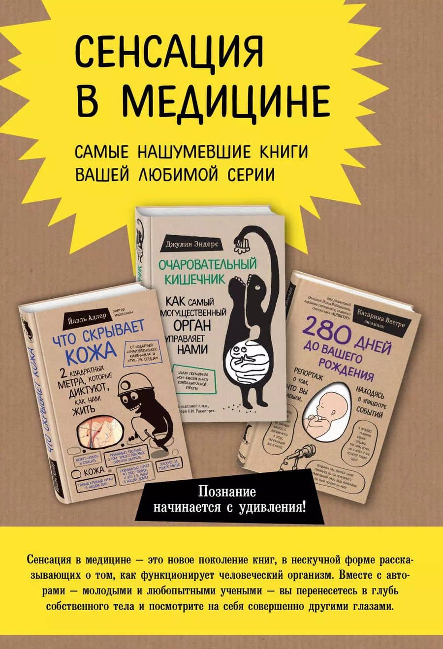 Сенсация в медицине. Комплект из 3 книг: Очаровательный кишечник, Что скрывает кожа, 280 дней до вашего рождения