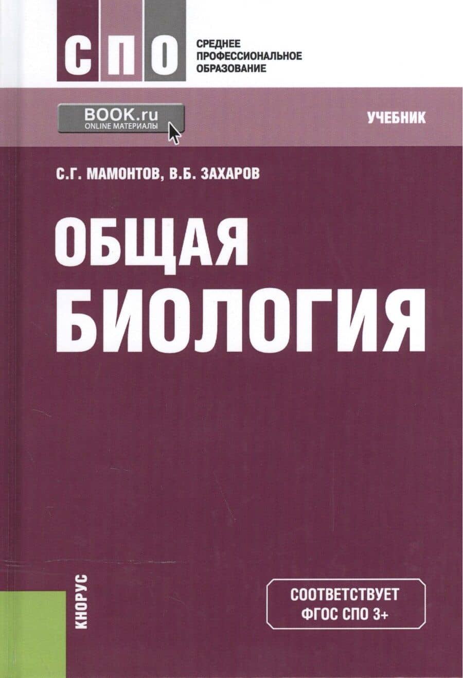 Общая биология Учебник (12,13 изд) (СПО) Мамонтов (ФГОС СПО 3+) (эл. прил. на сайте)