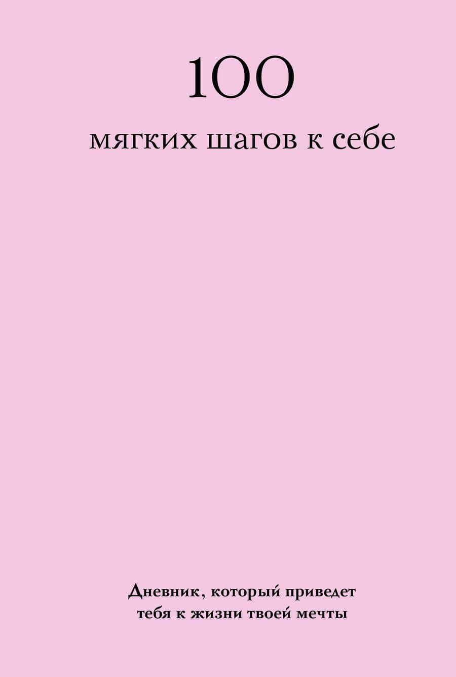 100 мягких шагов к себе. Дневник, который приведет тебя к жизни твоей мечты (со стикерами)