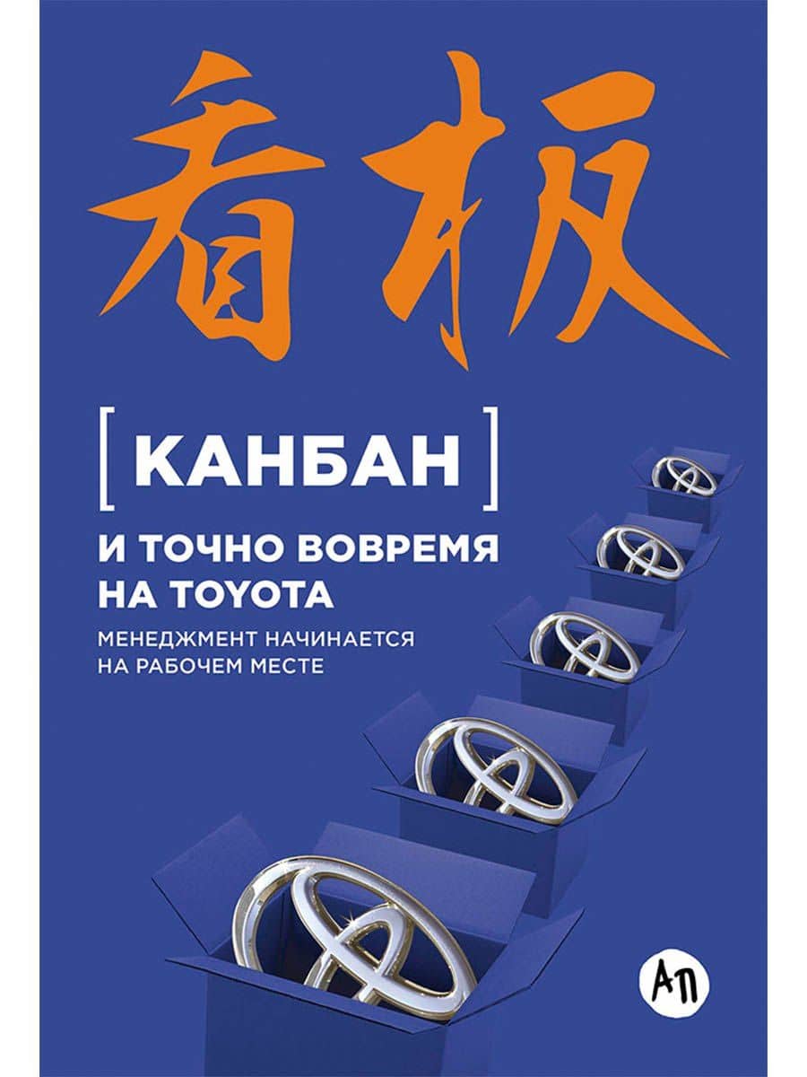 Канбан и точно вовремя на Toyota: Менеджмент начинается на рабочем месте