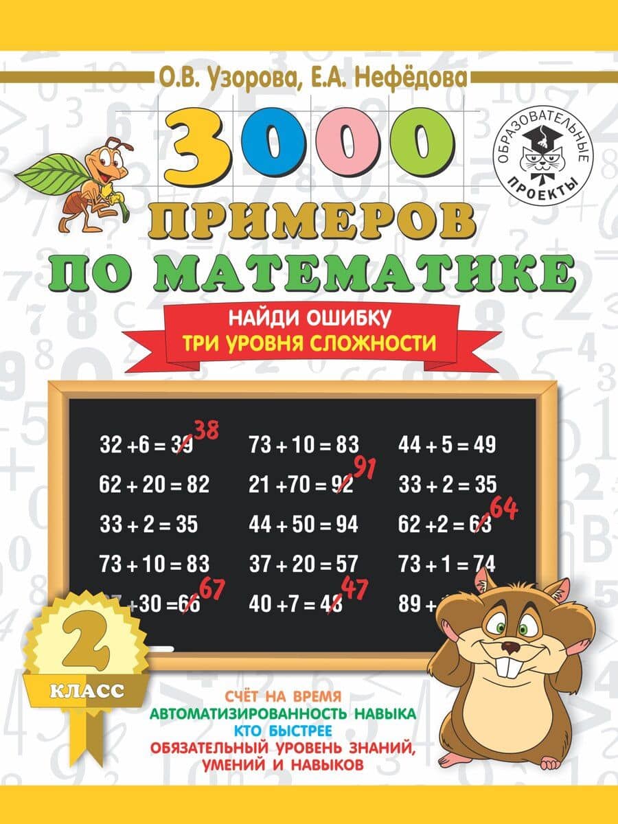 3000 примеров по математике. 2 класс. Найди ошибку (Три уровня сложности)