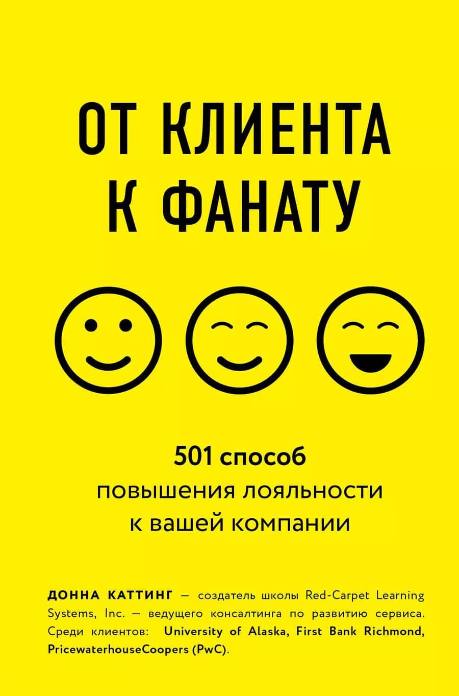 От клиента к фанату. 501 способ повышения лояльности к вашей компании