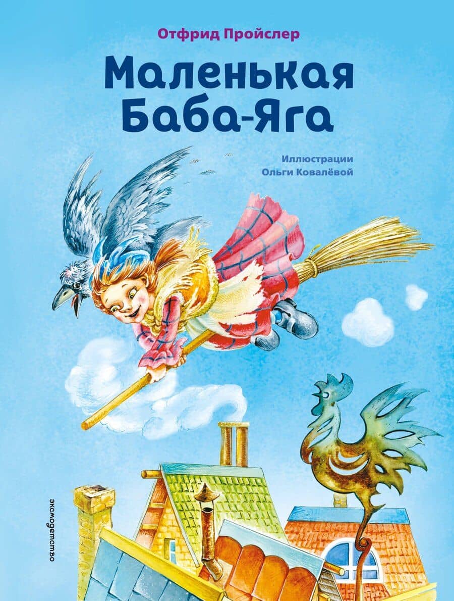 Маленькая Баба-Яга (ил. О. Ковалёвой)