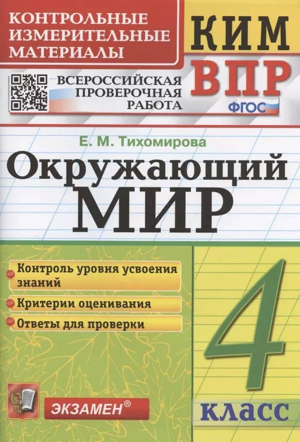 Окружающий мир. 4 класс. Контрольные измерительные материалы. Всероссийская проверочная работа